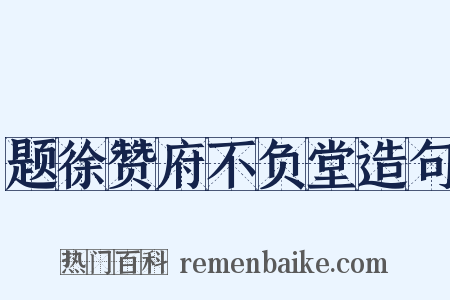题徐赞府不负堂造句是什么意思的图片